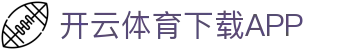 开云·体育（官网）APP下载-KAIYUN SPORTS